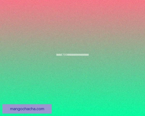 二战德国E100超级重型坦克的设计理念与战场表现分析