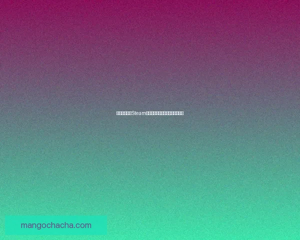 如何快速创建Steam账号并注册官网账户详细步骤解析