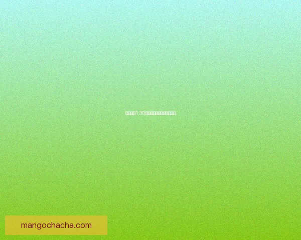 泰坦之旅1.30版本全面解析与新变化探索